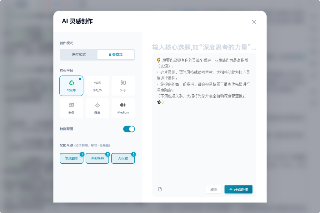 AI 灵感创作界面